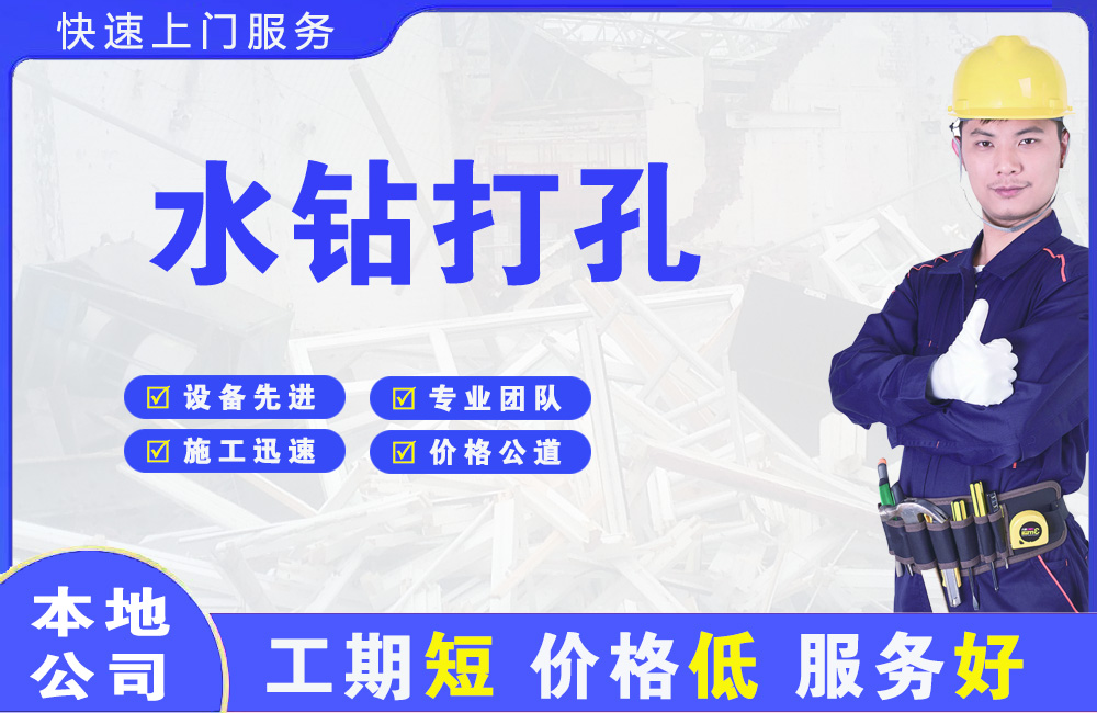 大武口水钻打孔