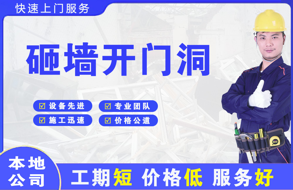 大武口砸墙开门洞